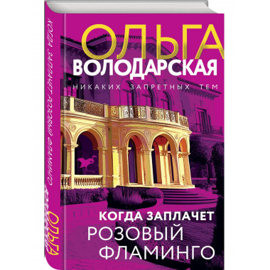 Когда заплачет розовый фламинго.