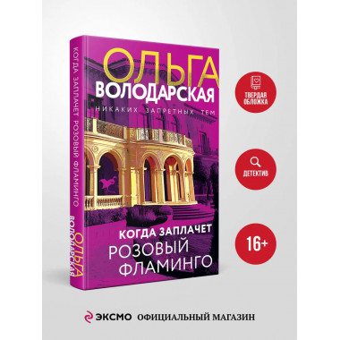 Когда заплачет розовый фламинго.
