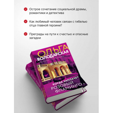 Когда заплачет розовый фламинго.