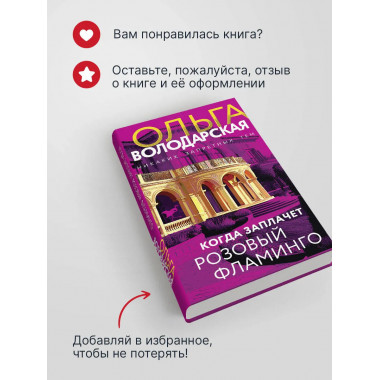 Когда заплачет розовый фламинго.
