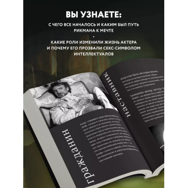 Алан Рикман. Творческая биография.