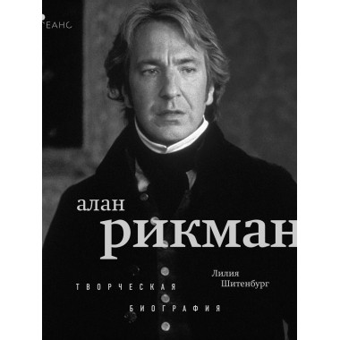 Алан Рикман. Творческая биография.