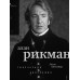 Алан Рикман. Творческая биография.