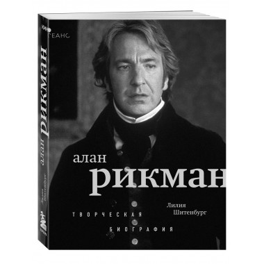 Алан Рикман. Творческая биография.