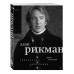 Алан Рикман. Творческая биография.