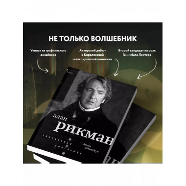 Алан Рикман. Творческая биография.
