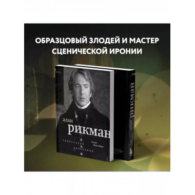 Алан Рикман. Творческая биография.