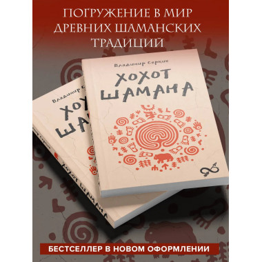 Хохот шамана.