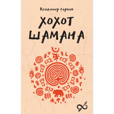 Хохот шамана.