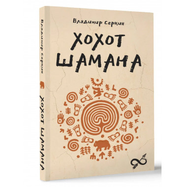 Хохот шамана.