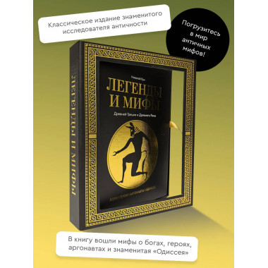 Легенды и мифы Древней Греции и Древнего Рима