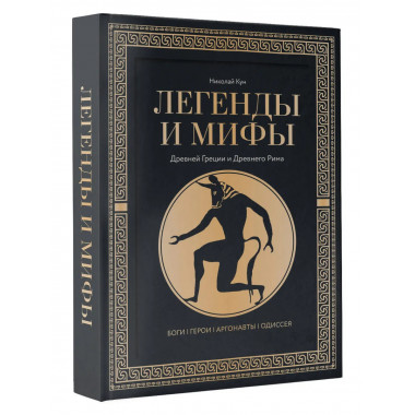 Легенды и мифы Древней Греции и Древнего Рима