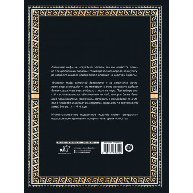 Легенды и мифы Древней Греции и Древнего Рима