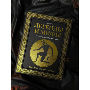 Легенды и мифы Древней Греции и Древнего Рима
