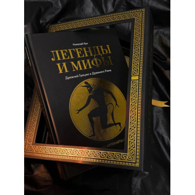Легенды и мифы Древней Греции и Древнего Рима