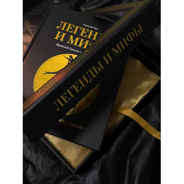 Легенды и мифы Древней Греции и Древнего Рима