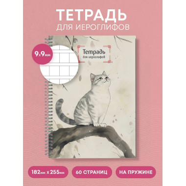 Тетрадь для иероглифов на пружине (Игривый котик).