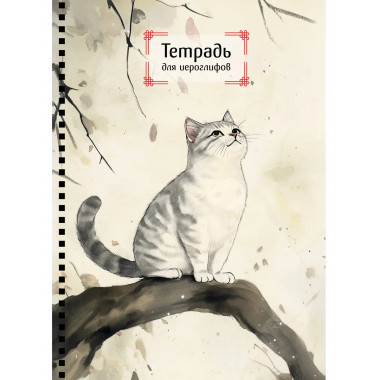 Тетрадь для иероглифов на пружине (Игривый котик).