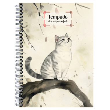 Тетрадь для иероглифов на пружине (Игривый котик).