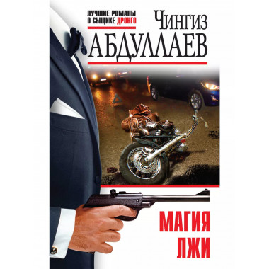 Магия лжи.