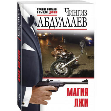 Магия лжи.