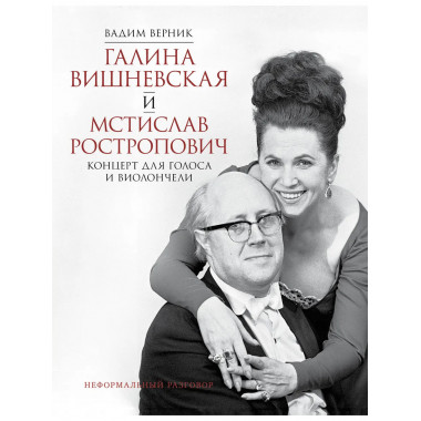 Галина Вишневская и Мстислав Ростропович.