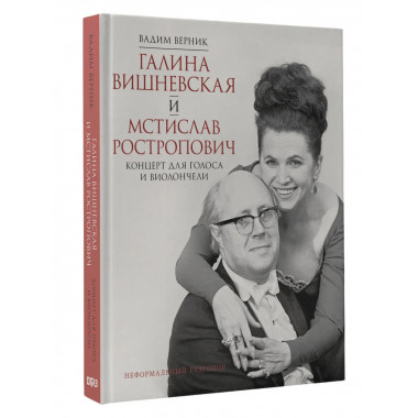 Галина Вишневская и Мстислав Ростропович.