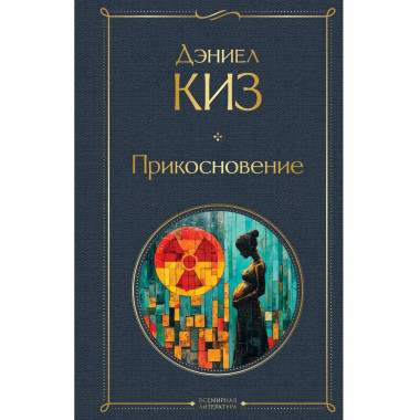 Прикосновение.