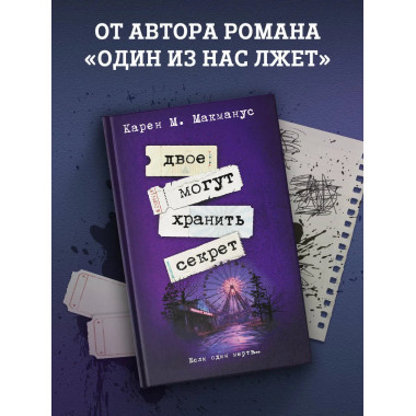 Двое могут хранить секрет.