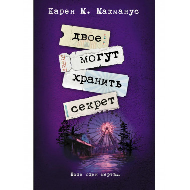 Двое могут хранить секрет.