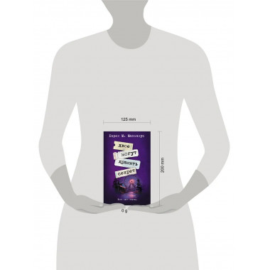 Двое могут хранить секрет.