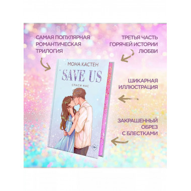 Спаси нас. Книга 3.