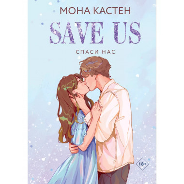 Спаси нас. Книга 3.