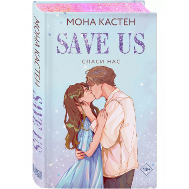 Спаси нас. Книга 3.