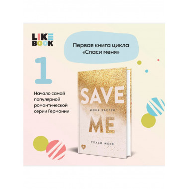 Спаси меня. Книга 1 + флаер.