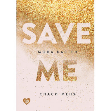 Спаси меня. Книга 1 + флаер.