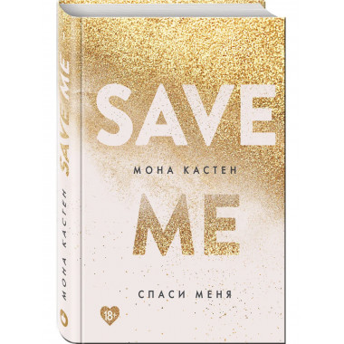 Спаси меня. Книга 1 + флаер.