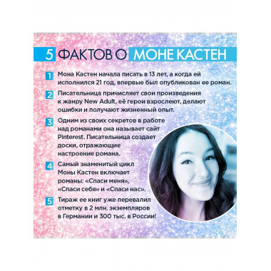 Спаси меня. Книга 1 + флаер.