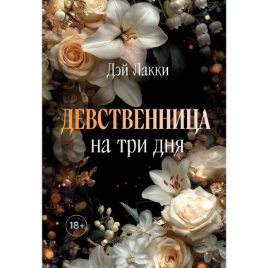 Девственница на три дня (покет).