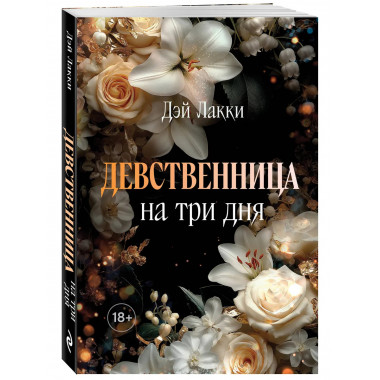 Девственница на три дня (покет).