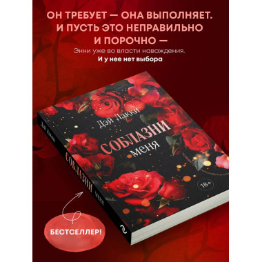 Соблазни меня (покет).