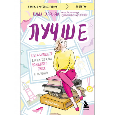 Лучше. Книга-мотиватор