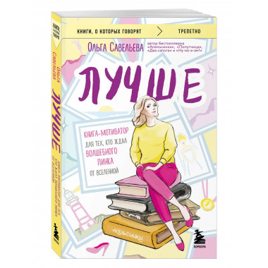 Лучше. Книга-мотиватор