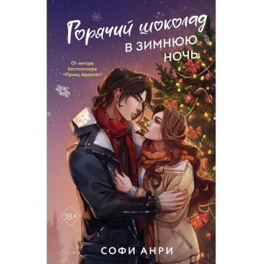 Арден-сити. Горячий шоколад в зимнюю ночь (#2).