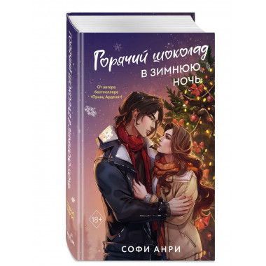 Арден-сити. Горячий шоколад в зимнюю ночь (#2).