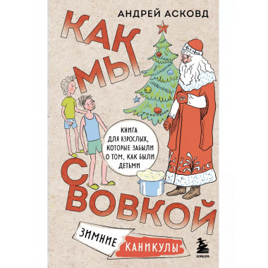 Как мы с Вовкой. Зимние каникулы. Книга для взрослых, которы