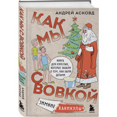 Как мы с Вовкой. Зимние каникулы. Книга для взрослых, которы