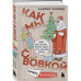 Как мы с Вовкой. Зимние каникулы. Книга для взрослых, которы