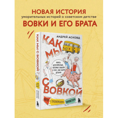 Как мы с Вовкой. Лето с пионерским приветом.