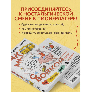 Как мы с Вовкой. Лето с пионерским приветом.